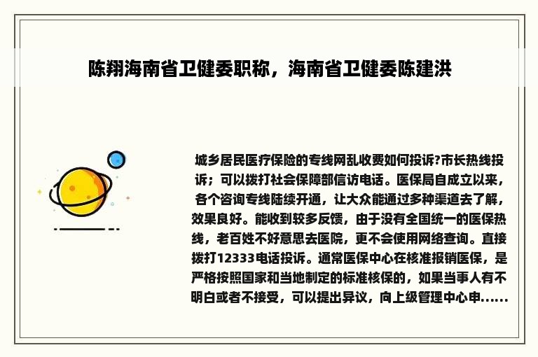 陈翔海南省卫健委职称，海南省卫健委陈建洪