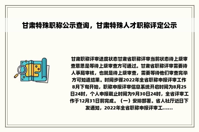 甘肃特殊职称公示查询，甘肃特殊人才职称评定公示