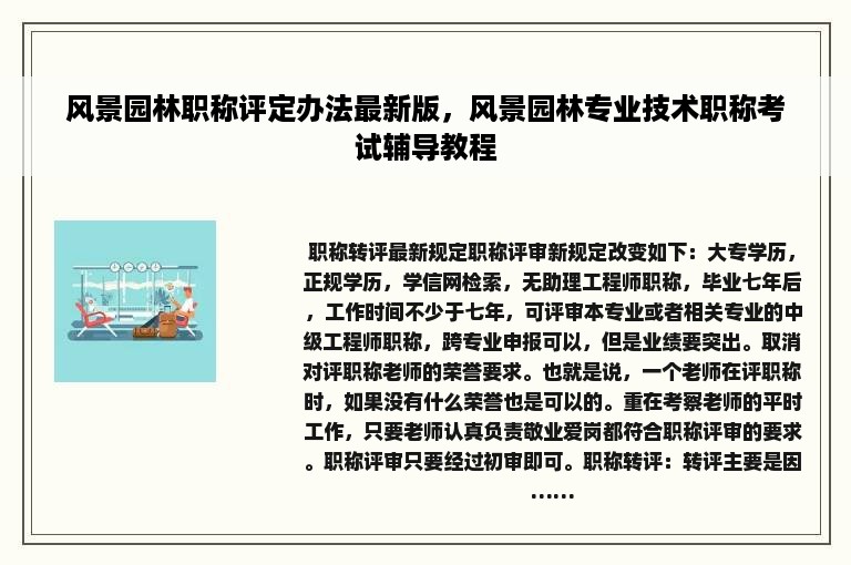 风景园林职称评定办法最新版，风景园林专业技术职称考试辅导教程