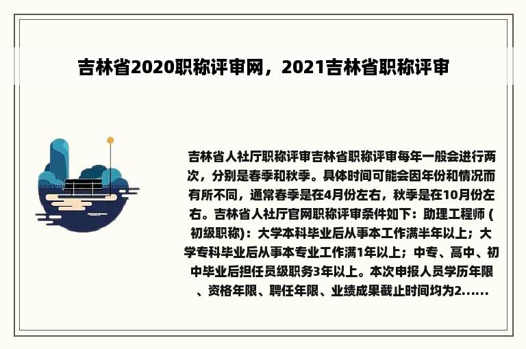 吉林省2020职称评审网，2021吉林省职称评审