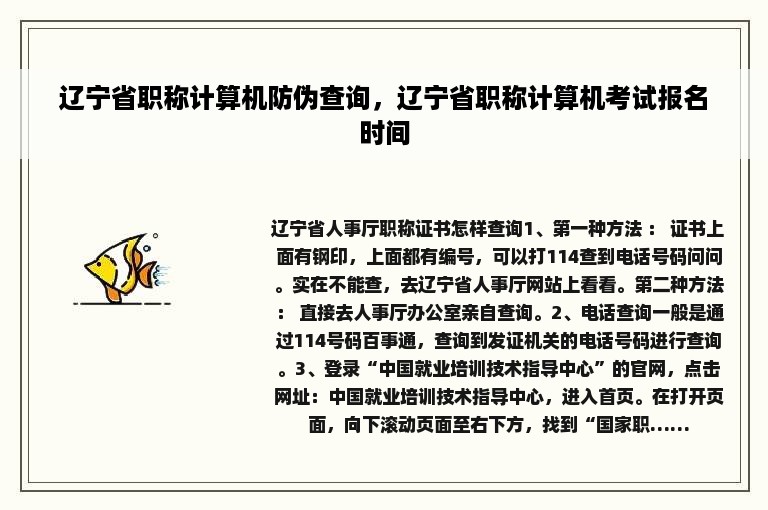 辽宁省职称计算机防伪查询，辽宁省职称计算机考试报名时间