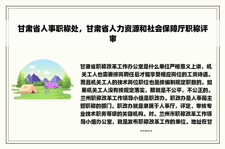 甘肃省人事职称处，甘肃省人力资源和社会保障厅职称评审