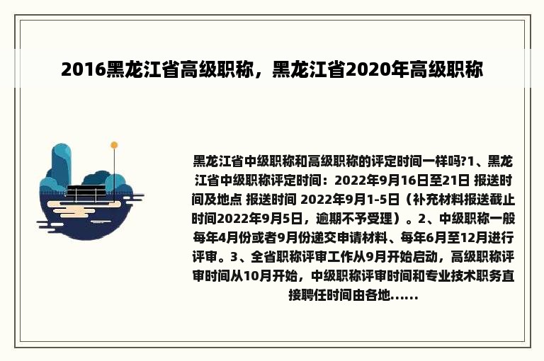 2016黑龙江省高级职称，黑龙江省2020年高级职称