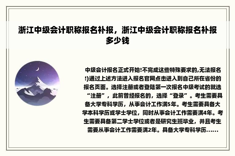 浙江中级会计职称报名补报，浙江中级会计职称报名补报多少钱