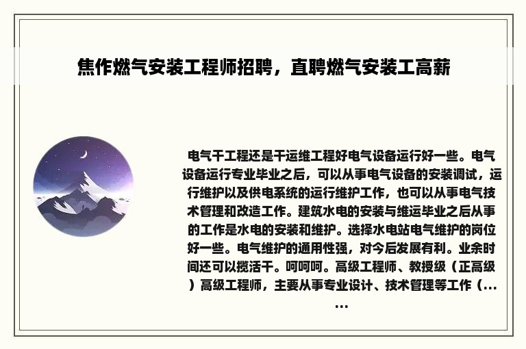 焦作燃气安装工程师招聘，直聘燃气安装工高薪