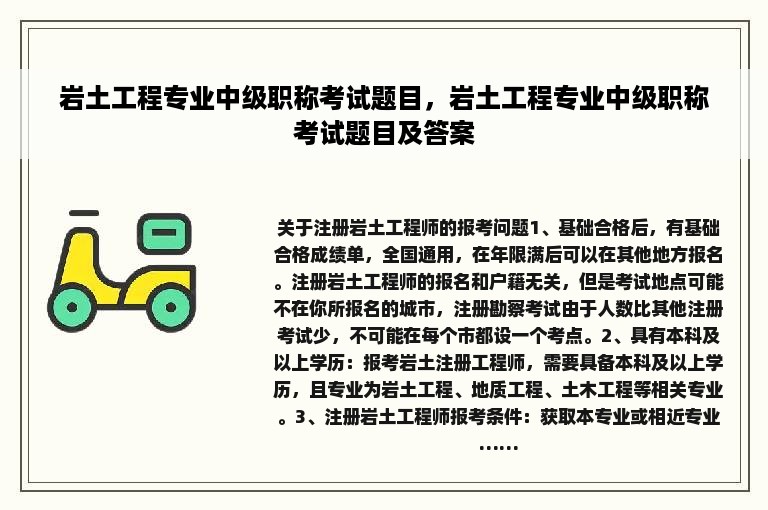 岩土工程专业中级职称考试题目，岩土工程专业中级职称考试题目及答案