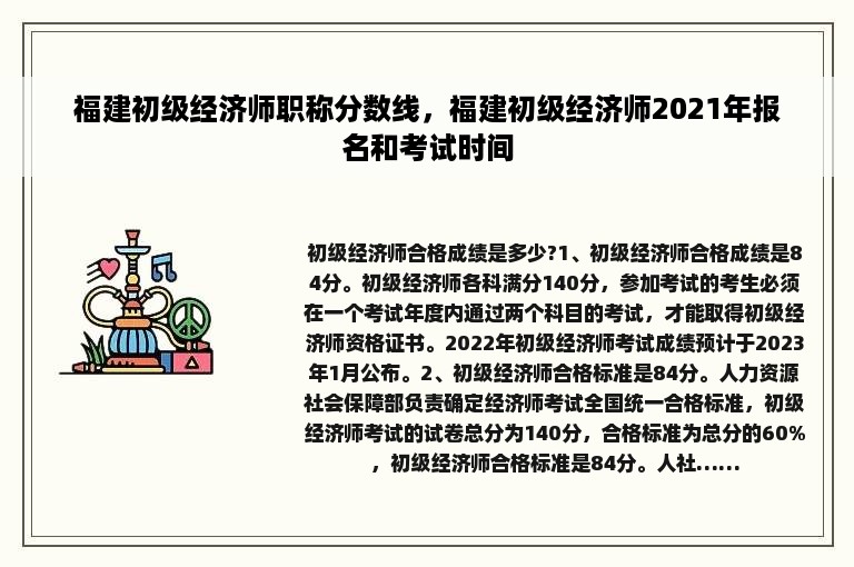 福建初级经济师职称分数线，福建初级经济师2021年报名和考试时间