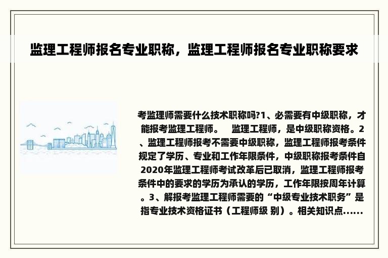 监理工程师报名专业职称，监理工程师报名专业职称要求