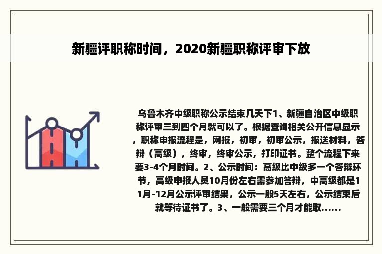 新疆评职称时间，2020新疆职称评审下放