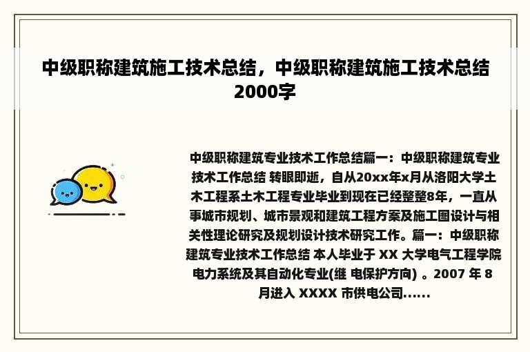 中级职称建筑施工技术总结，中级职称建筑施工技术总结2000字