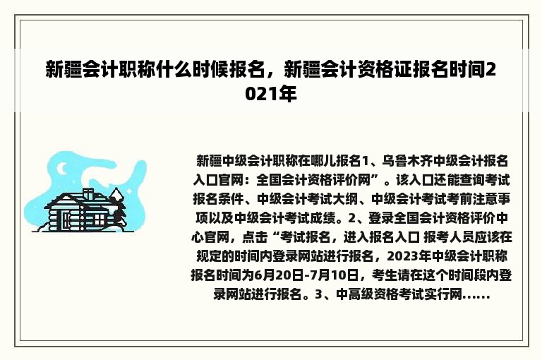 新疆会计职称什么时候报名，新疆会计资格证报名时间2021年