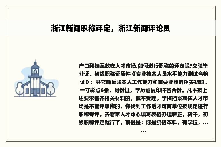 浙江新闻职称评定，浙江新闻评论员