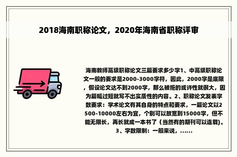 2018海南职称论文，2020年海南省职称评审