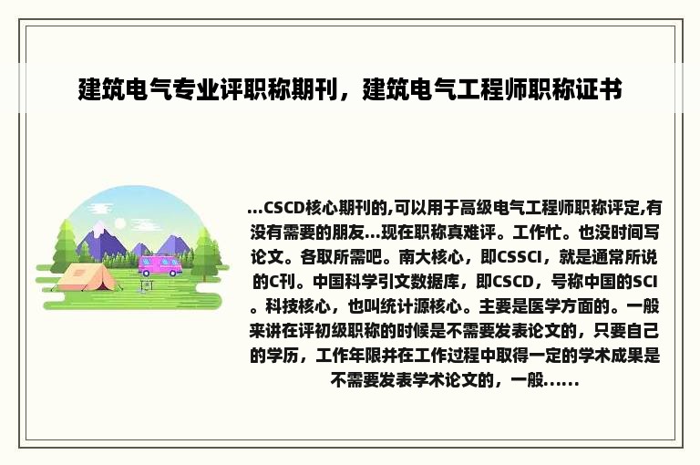 建筑电气专业评职称期刊，建筑电气工程师职称证书