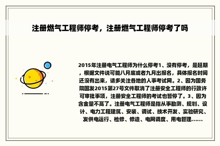 注册燃气工程师停考，注册燃气工程师停考了吗