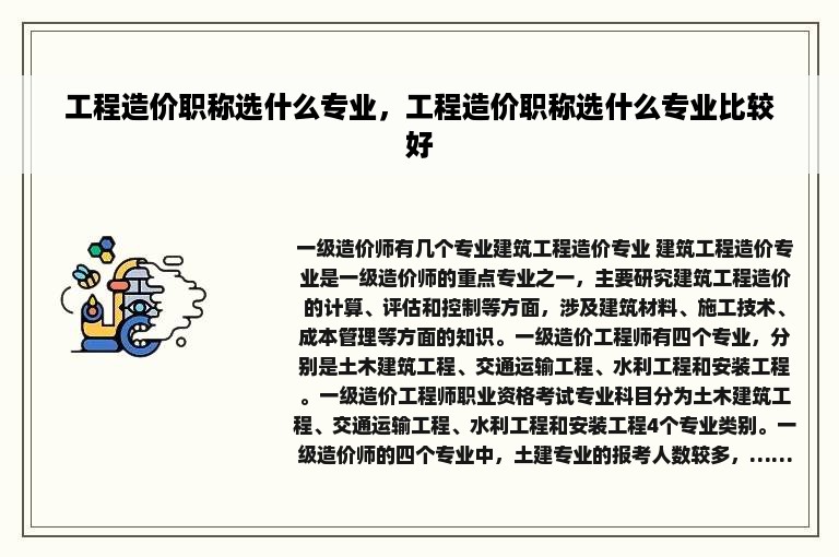 工程造价职称选什么专业，工程造价职称选什么专业比较好