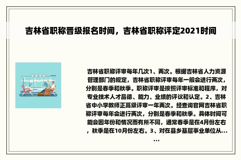 吉林省职称晋级报名时间，吉林省职称评定2021时间