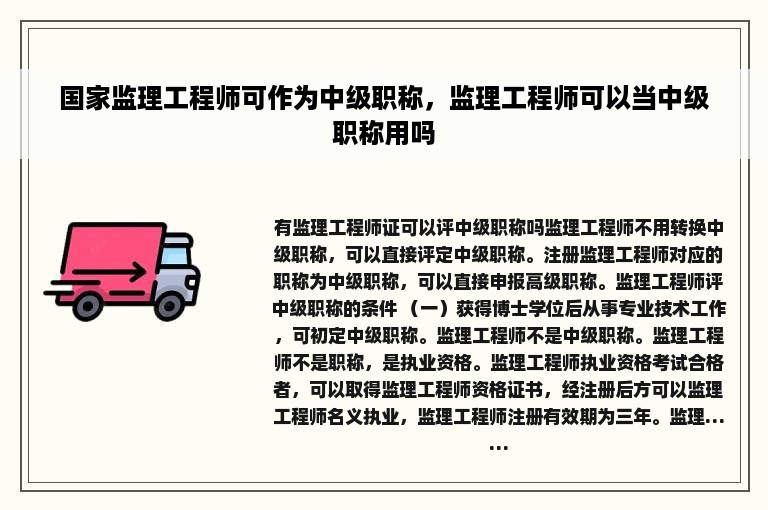 国家监理工程师可作为中级职称，监理工程师可以当中级职称用吗