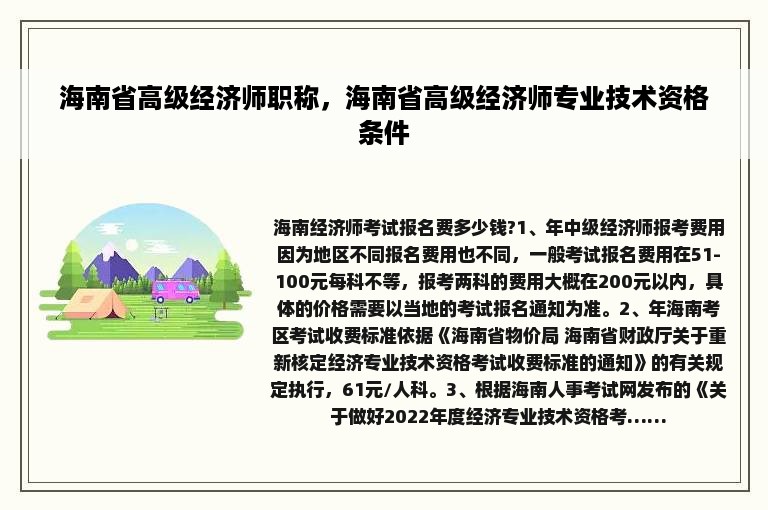 海南省高级经济师职称，海南省高级经济师专业技术资格条件