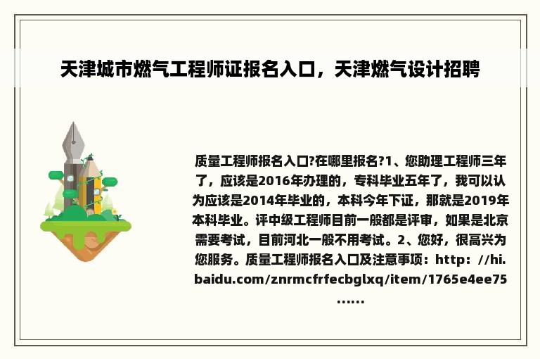 天津城市燃气工程师证报名入口，天津燃气设计招聘