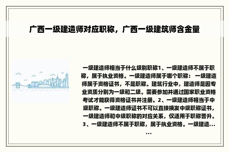 广西一级建造师对应职称，广西一级建筑师含金量