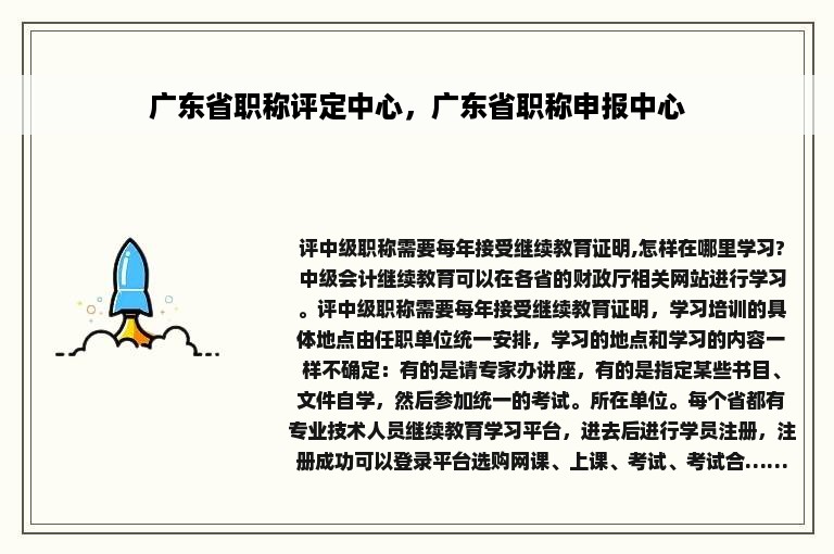 广东省职称评定中心，广东省职称申报中心