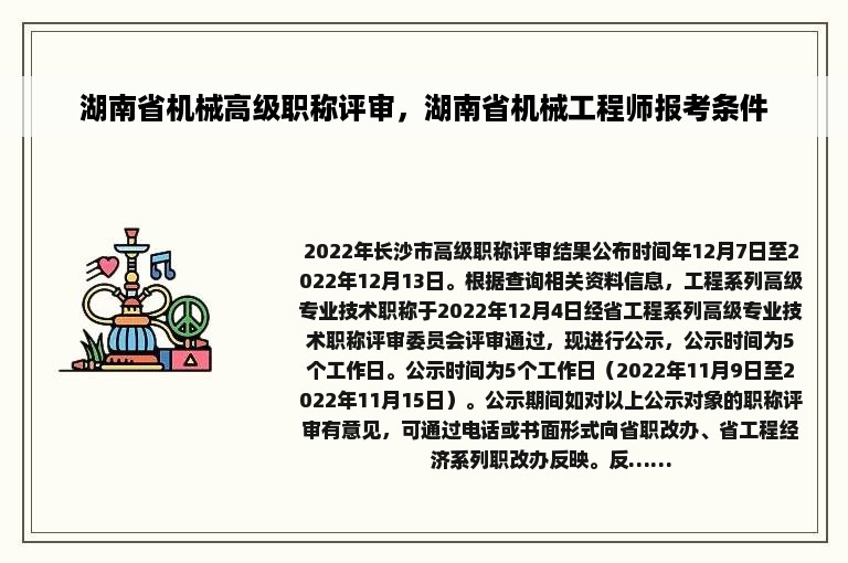 湖南省机械高级职称评审，湖南省机械工程师报考条件