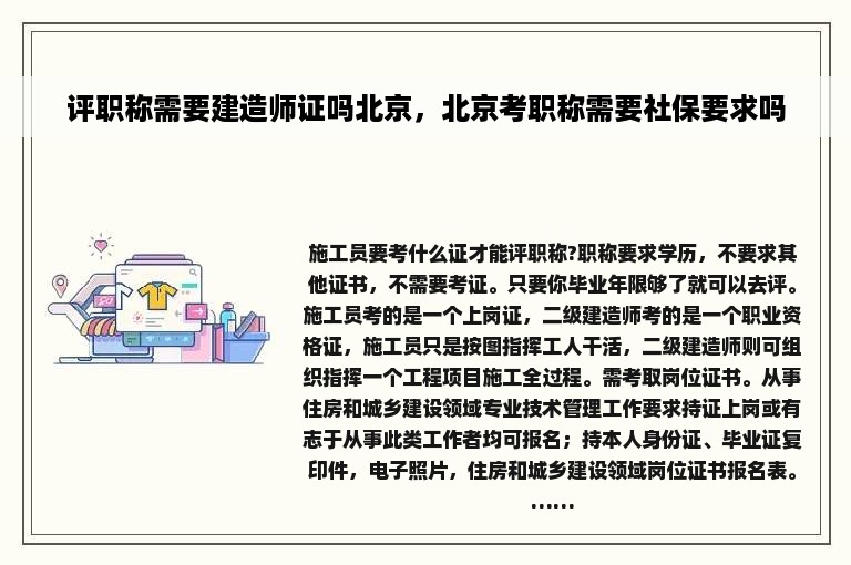 评职称需要建造师证吗北京，北京考职称需要社保要求吗