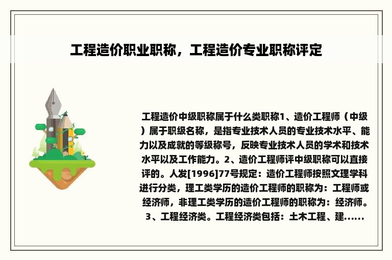 工程造价职业职称，工程造价专业职称评定