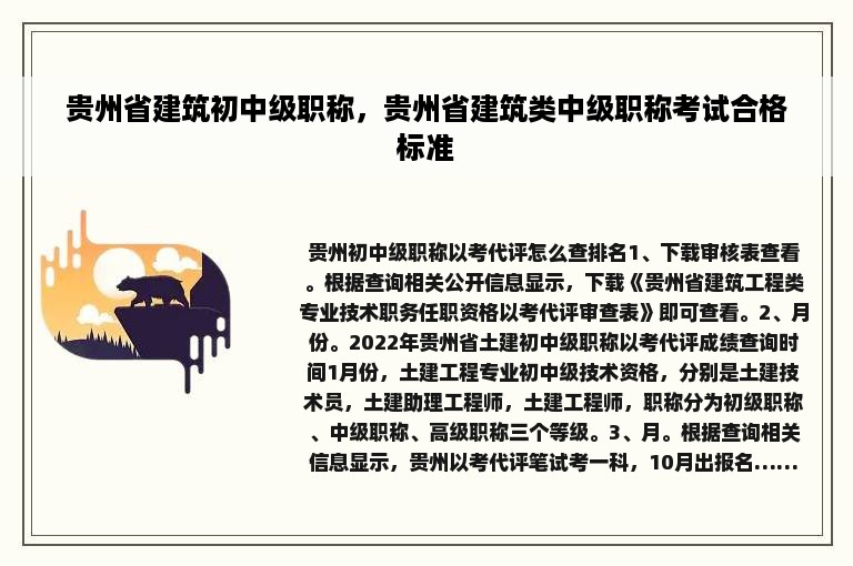 贵州省建筑初中级职称，贵州省建筑类中级职称考试合格标准