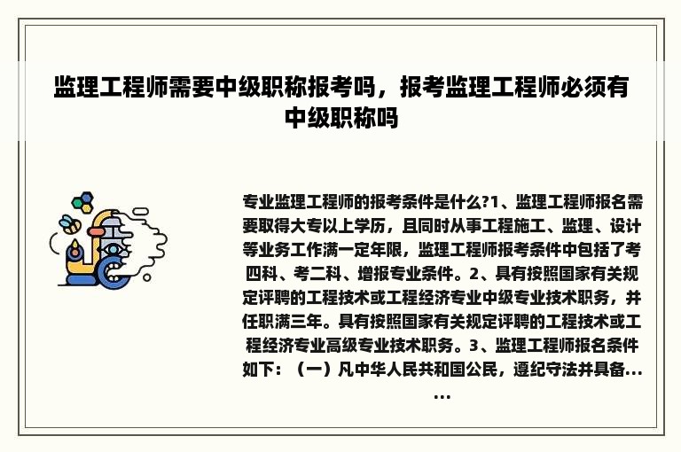 监理工程师需要中级职称报考吗，报考监理工程师必须有中级职称吗