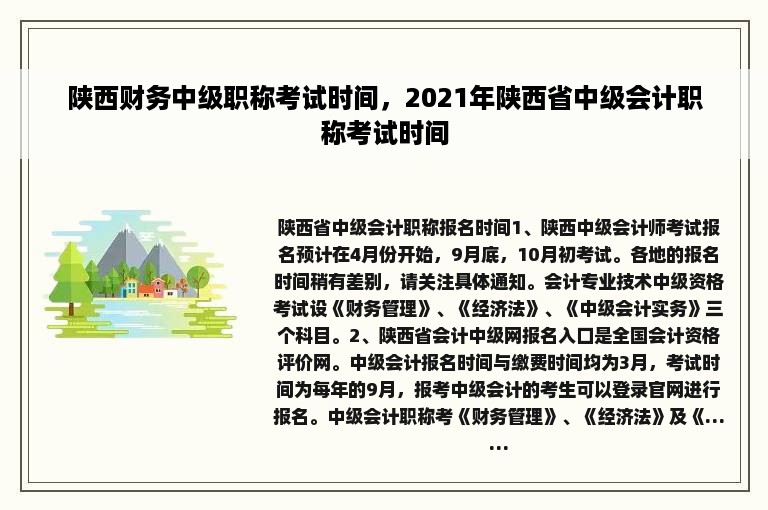 陕西财务中级职称考试时间，2021年陕西省中级会计职称考试时间