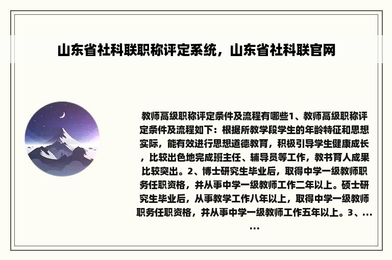 山东省社科联职称评定系统，山东省社科联官网