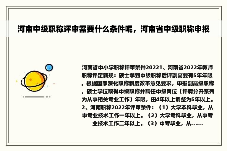 河南中级职称评审需要什么条件呢，河南省中级职称申报