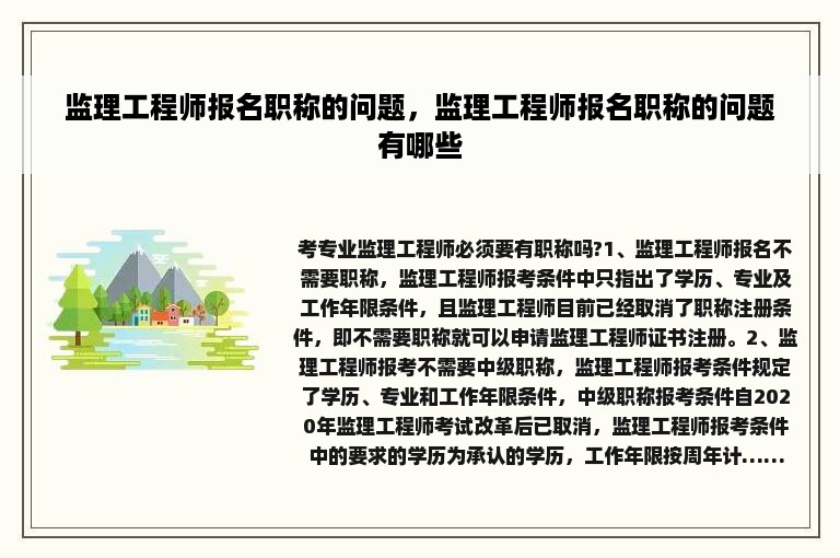 监理工程师报名职称的问题，监理工程师报名职称的问题有哪些