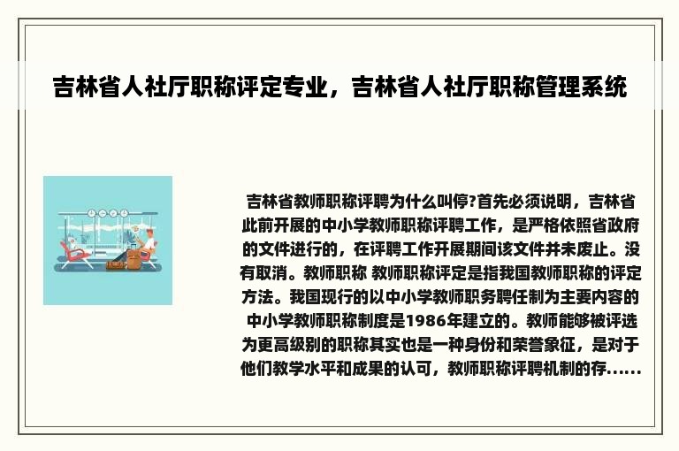 吉林省人社厅职称评定专业，吉林省人社厅职称管理系统