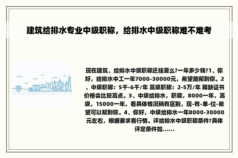 建筑给排水专业中级职称，给排水中级职称难不难考