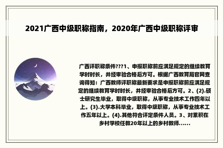 2021广西中级职称指南，2020年广西中级职称评审