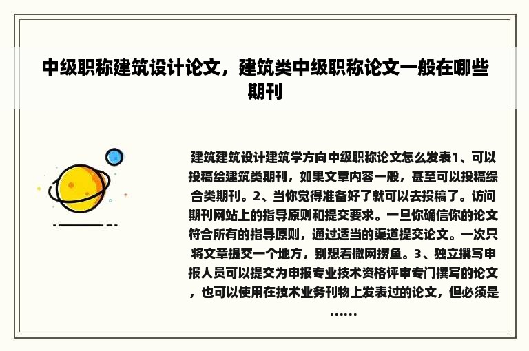 中级职称建筑设计论文，建筑类中级职称论文一般在哪些期刊