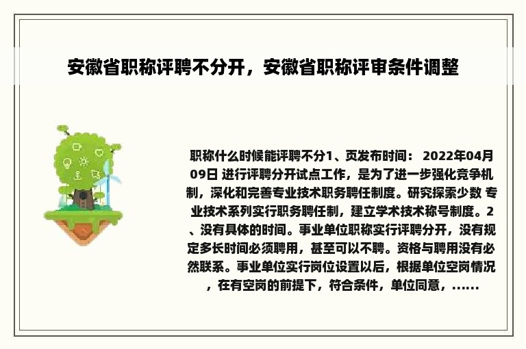 安徽省职称评聘不分开，安徽省职称评审条件调整