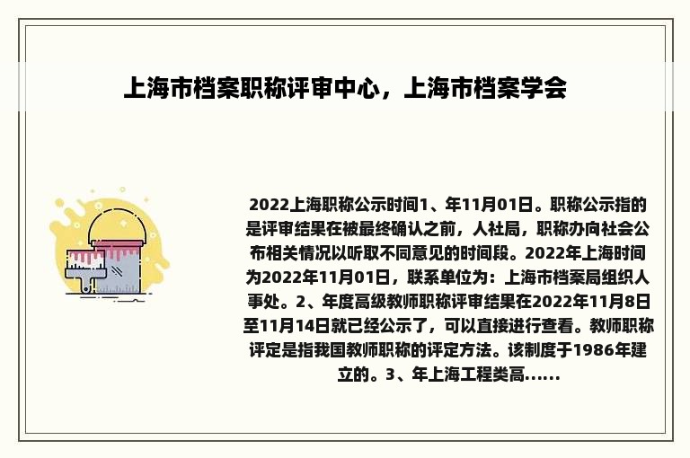 上海市档案职称评审中心，上海市档案学会