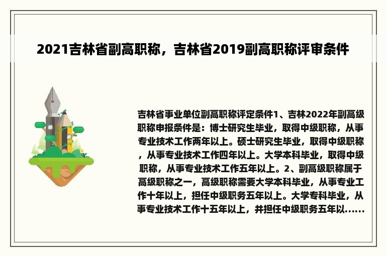 2021吉林省副高职称，吉林省2019副高职称评审条件