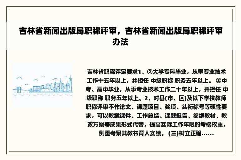 吉林省新闻出版局职称评审，吉林省新闻出版局职称评审办法