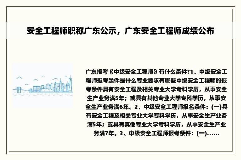 安全工程师职称广东公示，广东安全工程师成绩公布