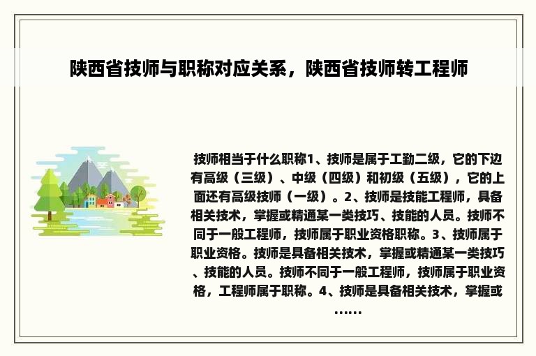 陕西省技师与职称对应关系，陕西省技师转工程师