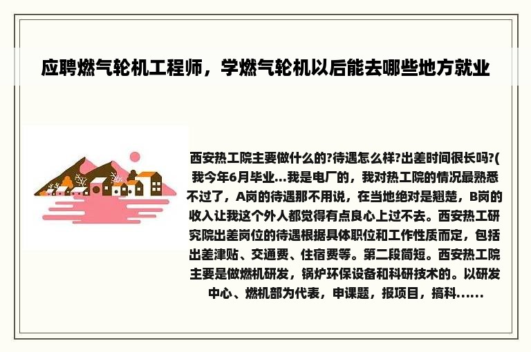 应聘燃气轮机工程师，学燃气轮机以后能去哪些地方就业