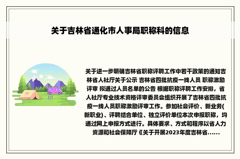 关于吉林省通化市人事局职称科的信息