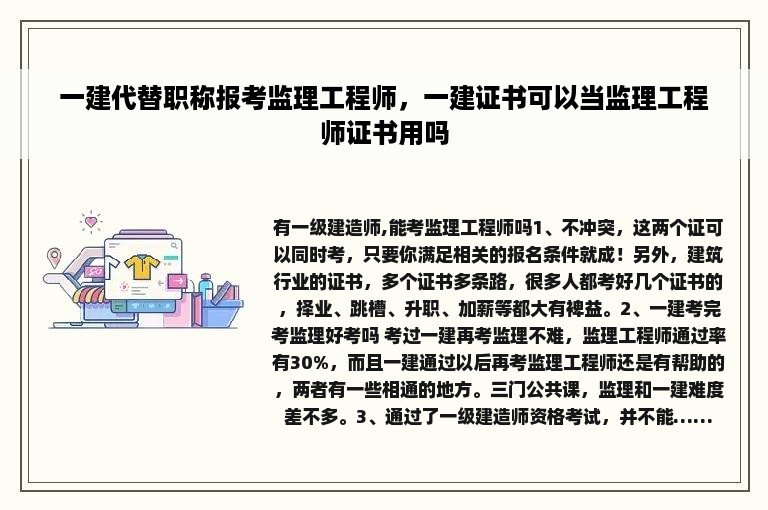 一建代替职称报考监理工程师，一建证书可以当监理工程师证书用吗