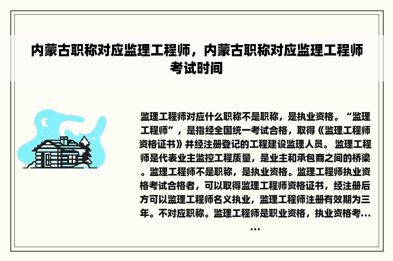 内蒙古职称对应监理工程师，内蒙古职称对应监理工程师考试时间