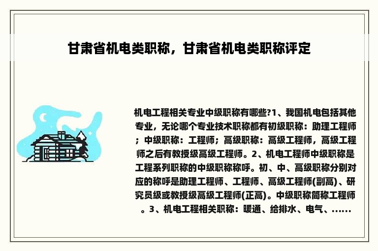 甘肃省机电类职称，甘肃省机电类职称评定